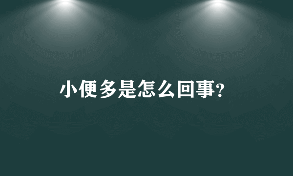 小便多是怎么回事？