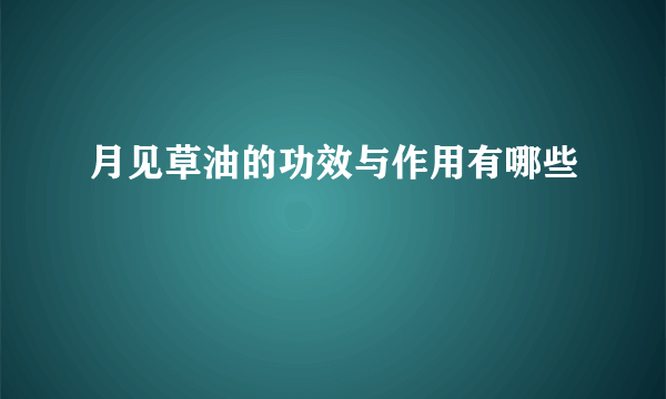 月见草油的功效与作用有哪些