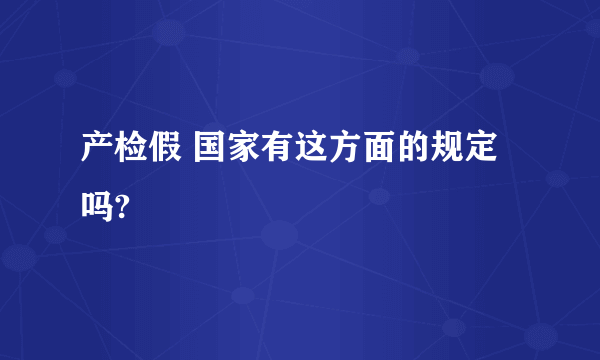 产检假 国家有这方面的规定吗?