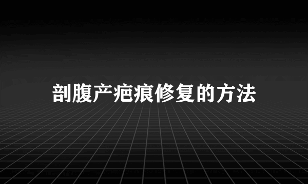 剖腹产疤痕修复的方法