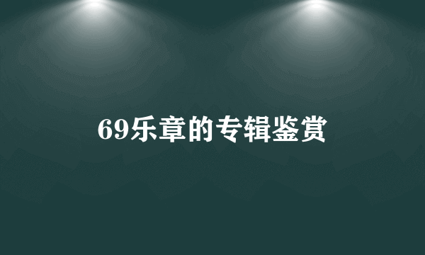 69乐章的专辑鉴赏