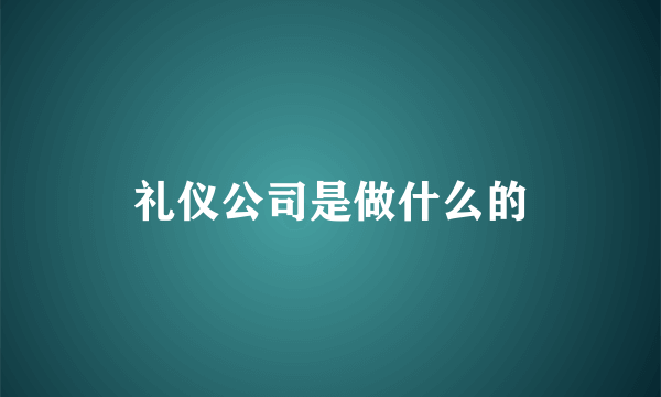 礼仪公司是做什么的