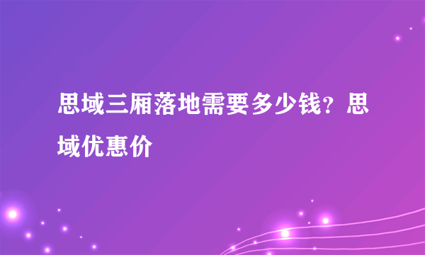 思域三厢落地需要多少钱？思域优惠价