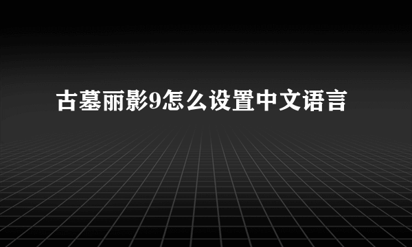 古墓丽影9怎么设置中文语言