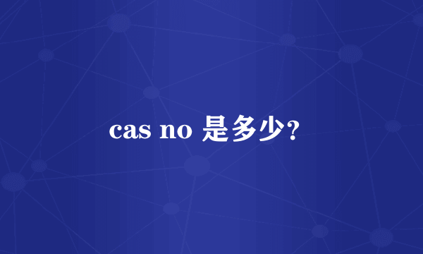 cas no 是多少？