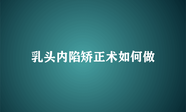 乳头内陷矫正术如何做