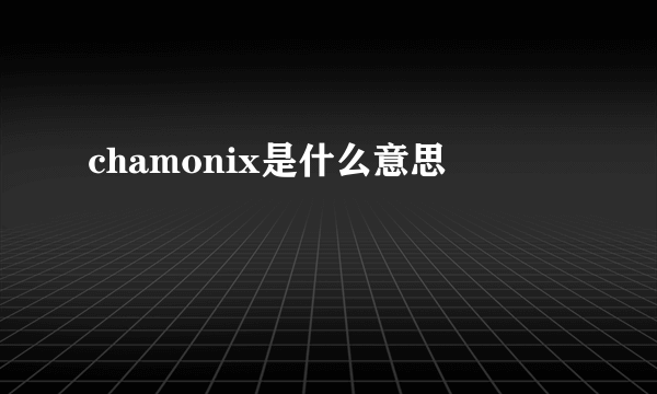 chamonix是什么意思