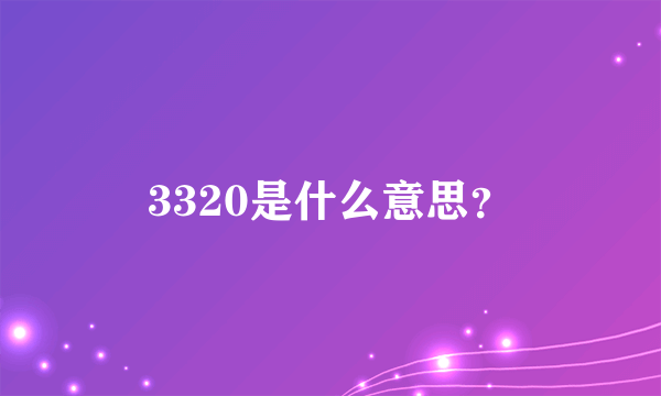 3320是什么意思？