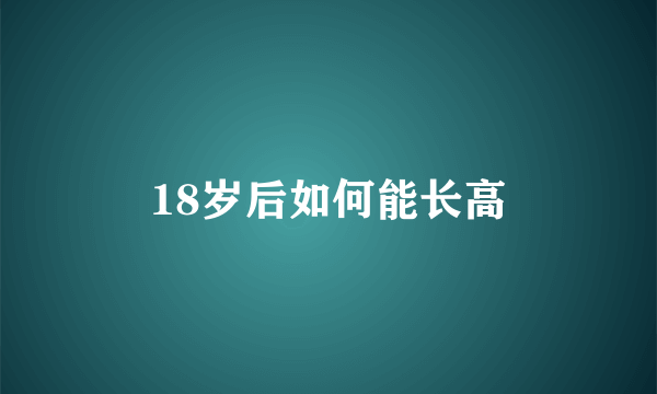 18岁后如何能长高