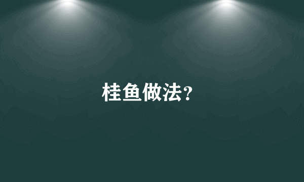 桂鱼做法？