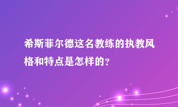 希斯菲尔德这名教练的执教风格和特点是怎样的？