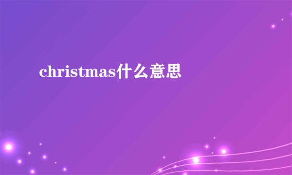 christmas什么意思