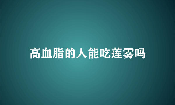 高血脂的人能吃莲雾吗