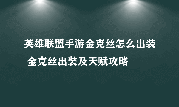 英雄联盟手游金克丝怎么出装 金克丝出装及天赋攻略