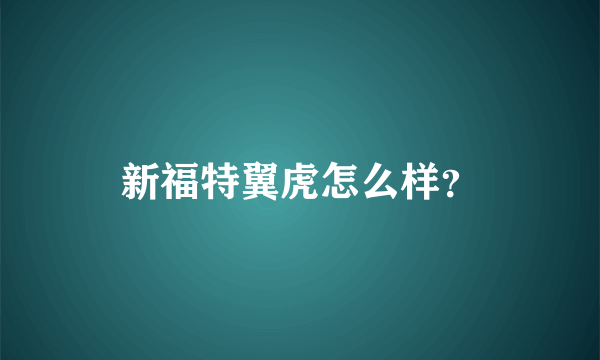 新福特翼虎怎么样？