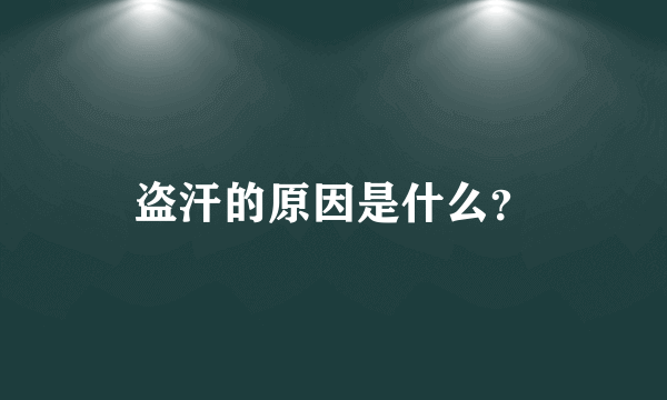 盗汗的原因是什么？