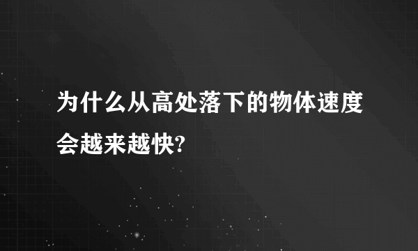 为什么从高处落下的物体速度会越来越快?