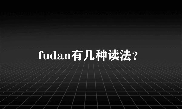 fudan有几种读法？