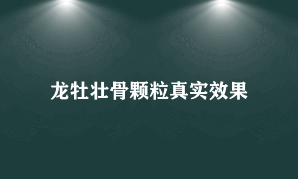 龙牡壮骨颗粒真实效果