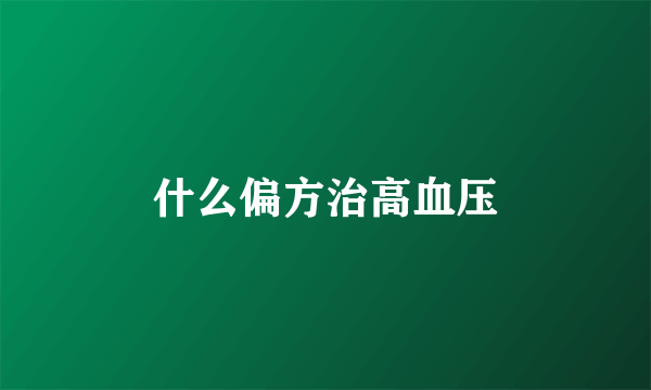 什么偏方治高血压