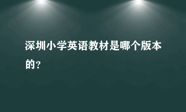 深圳小学英语教材是哪个版本的？