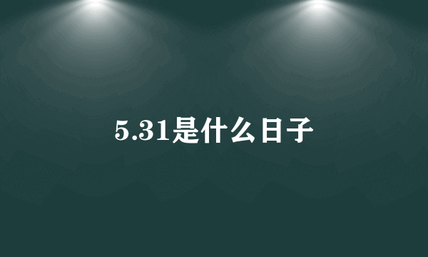 5.31是什么日子