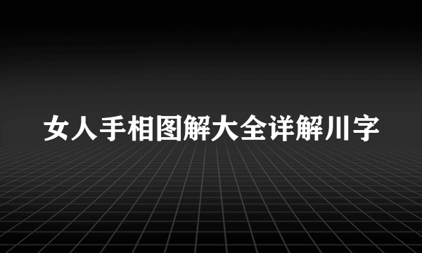 女人手相图解大全详解川字