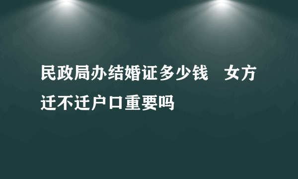 民政局办结婚证多少钱   女方迁不迁户口重要吗