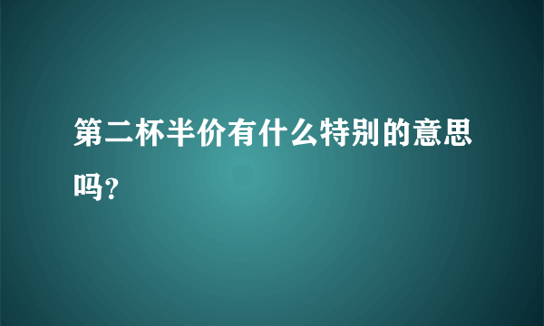 第二杯半价有什么特别的意思吗？