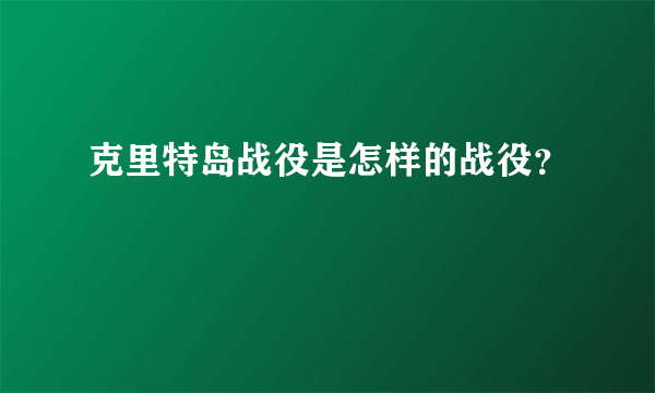 克里特岛战役是怎样的战役？