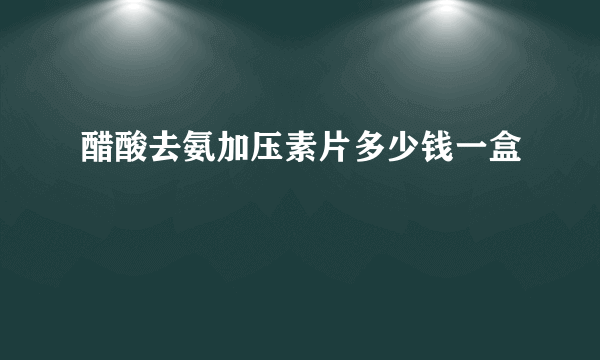 醋酸去氨加压素片多少钱一盒