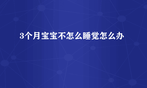 3个月宝宝不怎么睡觉怎么办