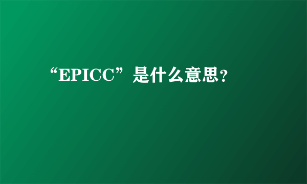 “EPICC”是什么意思？