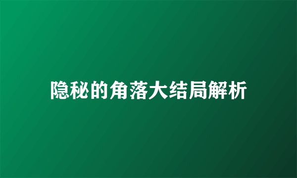 隐秘的角落大结局解析