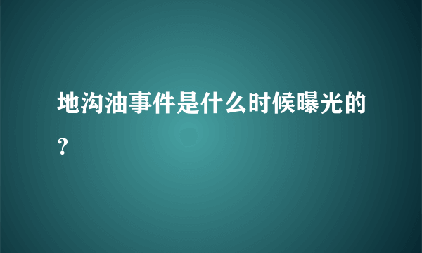 地沟油事件是什么时候曝光的？