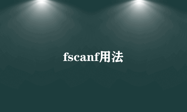 fscanf用法