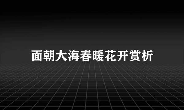 面朝大海春暖花开赏析