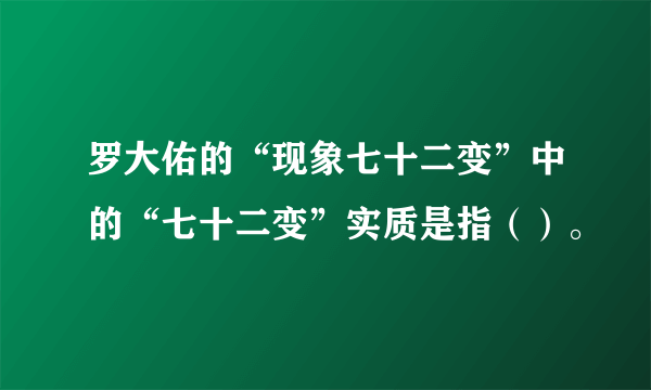 罗大佑的“现象七十二变”中的“七十二变”实质是指（）。