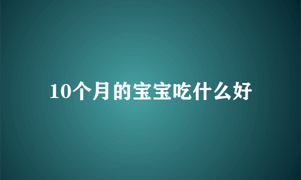 10个月的宝宝吃什么好