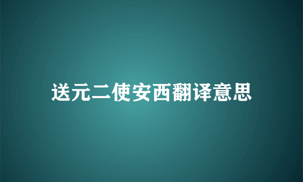 送元二使安西翻译意思