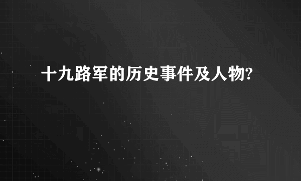 十九路军的历史事件及人物?