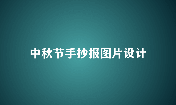 中秋节手抄报图片设计