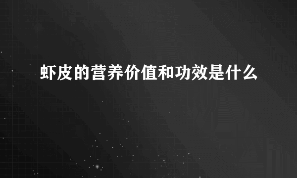 虾皮的营养价值和功效是什么