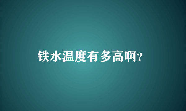 铁水温度有多高啊？