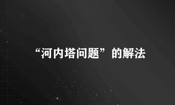 “河内塔问题”的解法