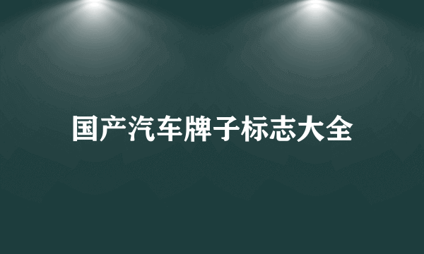 国产汽车牌子标志大全