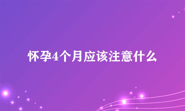 怀孕4个月应该注意什么