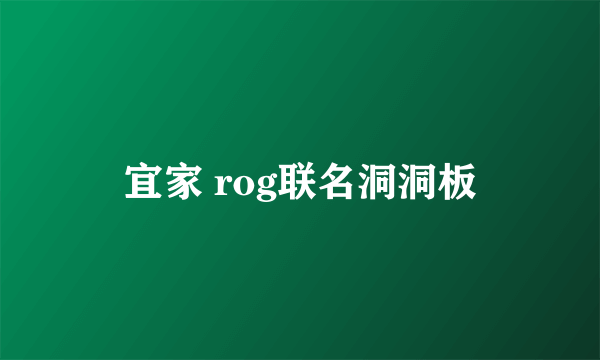 宜家 rog联名洞洞板