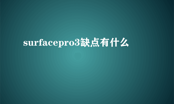 surfacepro3缺点有什么