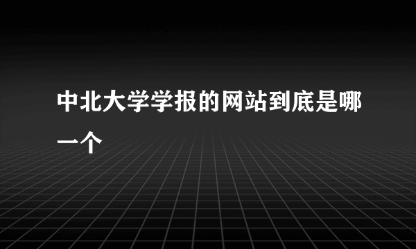 中北大学学报的网站到底是哪一个